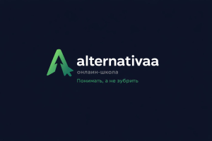 Альтернатива
